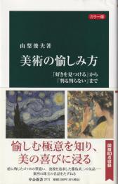 カラー版 美術の愉しみ方 ： 好きを見つける」から「判る判らない」まで