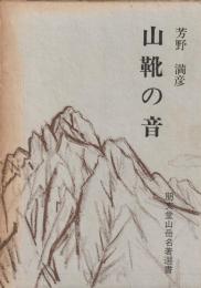 山靴の音