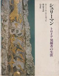 シュリーマン : トロイア発掘者の生涯