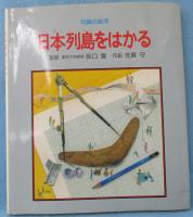 日本列島をはかる