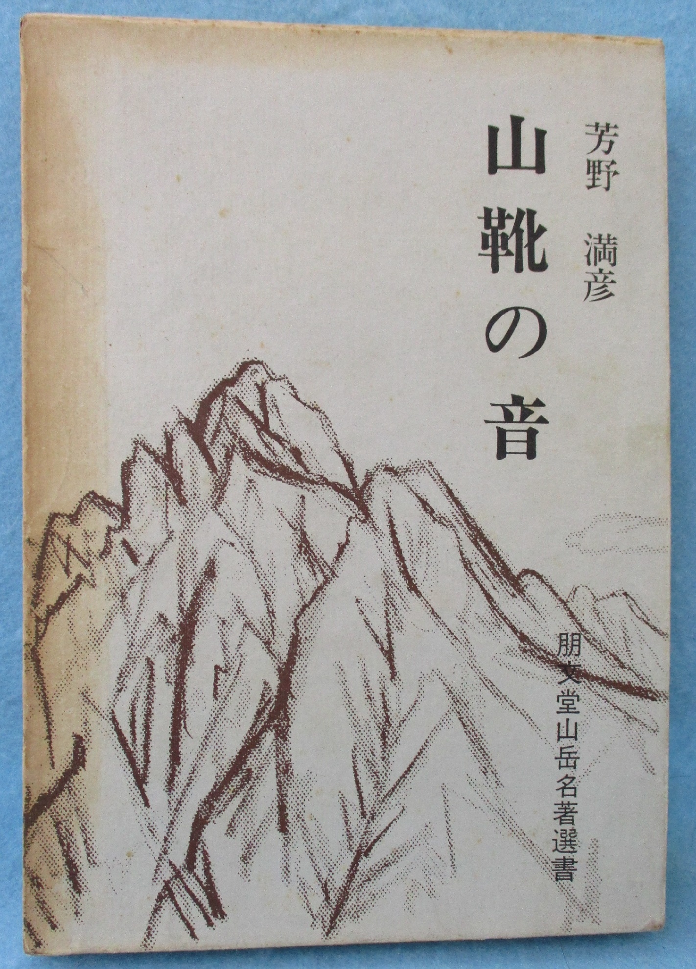 山靴の音(芳野満彦 著) / 古本、中古本、古書籍の通販は「日本の古本屋