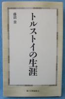 トルストイの生涯