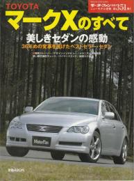 トヨタ・マークXのすべて