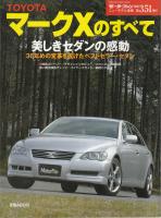 トヨタ・マークXのすべて