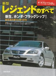 新型レジェンドのすべて