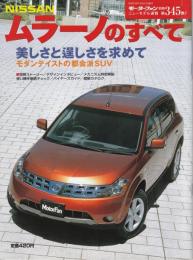 ニッサン・ムラーノのすべて