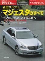 新型クラウンマジェスタのすべて