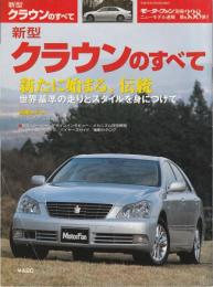 新型クラウンのすべて