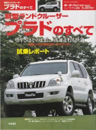 新型ランドクルーザープラドのすべて