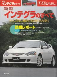 新型インテグラのすべて