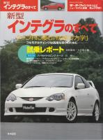 新型インテグラのすべて