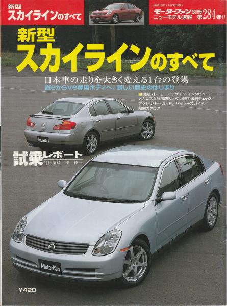 新型スカイラインのすべて / みなみ書店 / 古本、中古本、古書籍