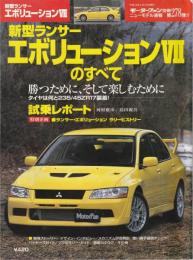 新型ランサーエボリューションⅦのすべて