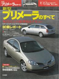 新型プリメーラのすべて