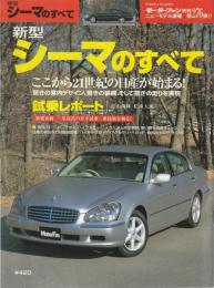 新型シーマのすべて