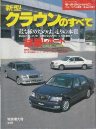 新型クラウンのすべて