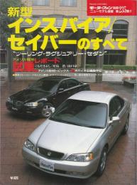 新型インスパイア/セイバーのすべて