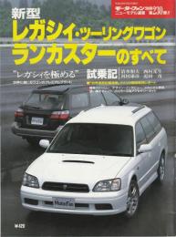 新型レガシィ・ツーリングワゴン/ランカスターのすべて