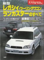 新型レガシィ・ツーリングワゴン/ランカスターのすべて