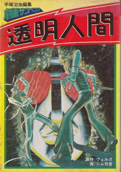 透明人間(ウェルズ 原作 ; シム飛香 著) / 古本、中古本、古書籍の通販