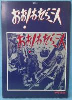 おお！われら三人