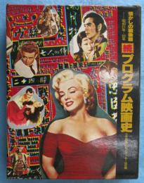 プログラム映画史