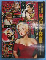 プログラム映画史