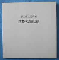 夢二郷土美術館所蔵作品集