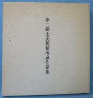 夢二郷土美術館所蔵作品集
