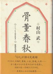 骨董春秋 : 「もの」が語る交遊録