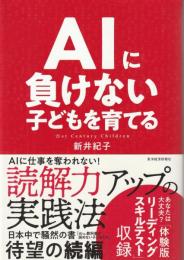 AIに負けない子どもを育てる