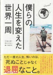 僕らの人生を変えた世界一周