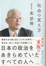社会の変え方　日本の政治をあきらめていたすべての人へ