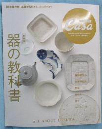 Casa BRUTUS特別編集 新装版 器の教科書