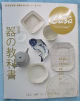 Casa BRUTUS特別編集 新装版 器の教科書