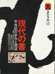 季刊墨スペシャル 10　現代の書：半世紀の歩みと展望