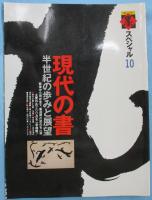 季刊墨スペシャル 10　現代の書：半世紀の歩みと展望