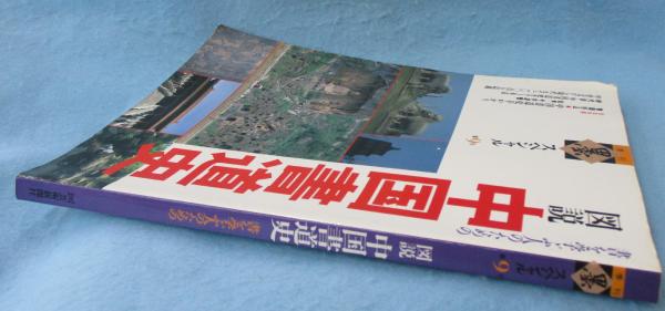 季刊墨スペシャル 9 図説中国書道史：書を学ぶ人のための / 古本、中古