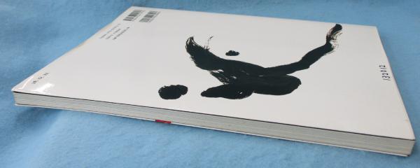 現代の書芸術 : 墨象の世界(中村二柄 監修) / 古本、中古本、古書籍の
