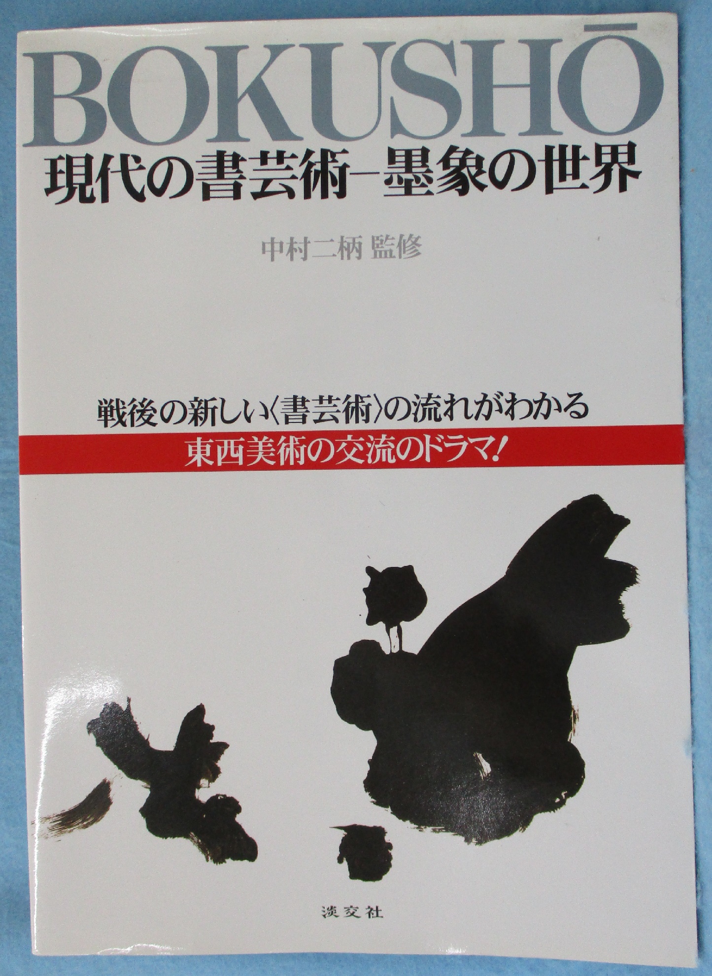 現代の書芸術 : 墨象の世界(中村二柄 監修) / 古本、中古本、古書籍の