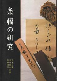 条幅の研究