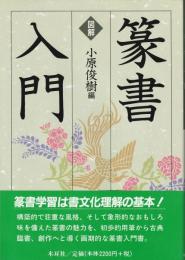 図解篆書入門