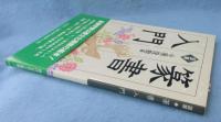 図解篆書入門