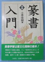 図解篆書入門
