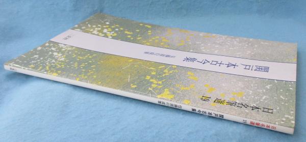 関戸本古今集 : 伝藤原行成筆 / 古本、中古本、古書籍の通販は
