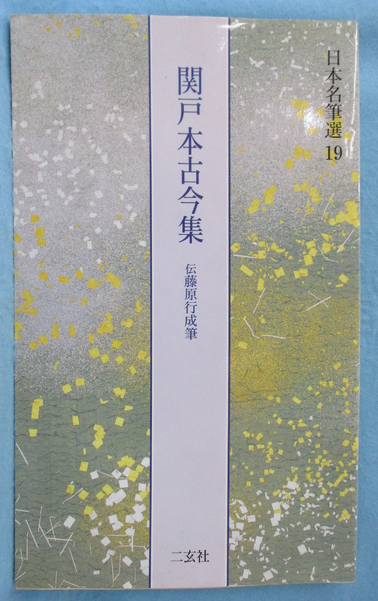 二玄社　関戸本古今集・続　原色かな手本　藤原行成 原色かな手本 19：関戸本古今集〈続〉［伝藤原行成］ - 株式会社