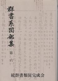 群書系図部集