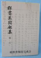 群書系図部集