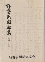 群書系図部集
