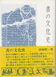 書の文化史